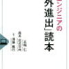 ITエンジニアの「海外進出」読本