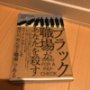 ブラック職場があなたを殺すを読んで