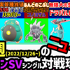 今週(2022/12/26~)のポケモンSVシングル対戦環境ニュース！ピックアップ5選