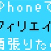 【スマホ】iPhoneでアフィエイトを頑張りたい2【ASP】