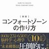 『コンフォートゾーンの作り方』──コンフォートゾーンを逆手に取る