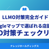 Googleマップで選ばれる店舗になる！MEO対策チェックリスト【ダイジェスト版】