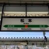 信州を紹介します ～ 「まつもとぉ～ まつもとぉ～ まつもとぉ～ 松本です」 / JR松本駅（長野県松本市）