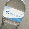 【限定セール中】世界初！見る水素水
