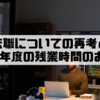 転職についての再考と2023年度の残業時間のおはなし