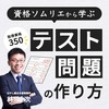 資格ソムリエから学ぶ「テスト問題」の作り方