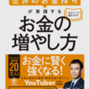 高橋ダン 「世界のお金持ちが実践するお金の増やし方」