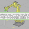 ロボットシミュレーションって何？ロボットの動作・干渉・タクトを事前に確認する方法