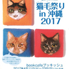 猫毛祭り in 沖縄2017  