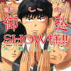 水野トビオ先生の『まいど御愁ＳＨＯＷ様!!』（全２巻）を公開しました