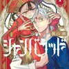 シャンバラッド 1巻 特典まとめ【購入＆予約】