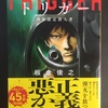 『トリガー』、一気読み！