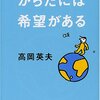 からだには希望がある