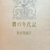 贋の年代記　多田智満子詩集