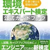 平成28年度エンジニアのための環境エキスパート検定試験環境エンジニア１級解答速報