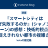 『スマートシティはなぜ失敗するのか』(シャノン・マターン)の感想：技術的視点では捉えきれない都市の複雑さ