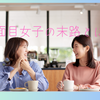 真面目女子の末路
