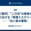 【書評】“二刀流”の著者が繰り広げる「医療ミステリー」――『白い夏の墓標』