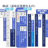 古文単語は意味分類で覚える26　助詞（意味が重要になるもの）