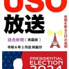 ★世相を風刺★ USO（うそ）放送、４本立て‼️（続編７：令和６年１月）