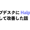 ヘルプデスクに Halp を導入して改善した話