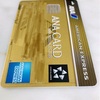 ANA AMEX GOLD 解約