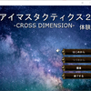 アイマスタクティクス2体験版
