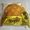 【似非グルメの甘味礼讃 ２２８品目】ローソンの『絶品メロンパン』を食べてみた！