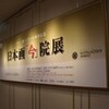 日本画「今」院展　ほか　4つの美術館