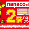 nanacoカード100円1ポイント