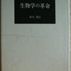 柴谷篤弘「生物学の革命」（みすず書房）