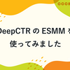 DeepCTRのESMMを使ってみました