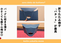 折りたたみ椅子パタットでテーマパーク待機がラクに！Aサイズで持ち運びやすく座り心地抜群