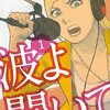 マンガ『波よ聞いてくれ 1-5』沙村広明 著 講談社