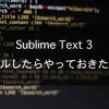 【Sublime Text3】インストールしたらやっておきたい初期設定