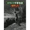 絵で見る十字軍物語（塩野七生）