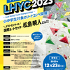 『LHYC2023』競技順について