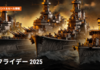 【WOWS】ブラックフライデー2025　おすすめ艦艇と販売価格