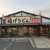 気軽にうどんをたべましょう。香の川製麺　堺福田店