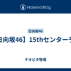 【日向坂46】15thセンター予想