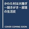 「地域と人権」誌2021年４月号で紹介されていた『かわた村は大騒ぎ』が読みたい