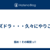 パズドラ・・・久々にやりこむ