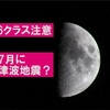 【地震予知】フッガービーツ氏：M6クラスの地震に注意＋マリアさん：7/1～17は地震と津波に注意