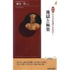 「図説　地獄と極楽　生き方を洗いなおす！」（速水 侑）