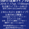 【ライブ】１１／１７「Ｓｔａｒ☆Ｔ定期ライブ１６」開催情報（最終確定版）