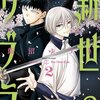 新世のリブラ 2巻の感想をまとめ。これぞ、飯沼作品！おまけのせずくんが可愛いなどの声