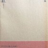 吾亦紅　原三佳詩集