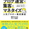 ブログ運営を学ぶ最初の一冊に！「ブログ運営×集客×マネタイズ」、ブログの土台作りから、応用的なことまで学べる一冊