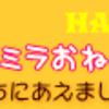 ミラおねえさんにあいにいくよ2014