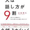 【読書感想】人は話し方が9割